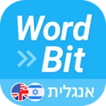 wordbit אנגלית (לדוברי עברית) android application logo